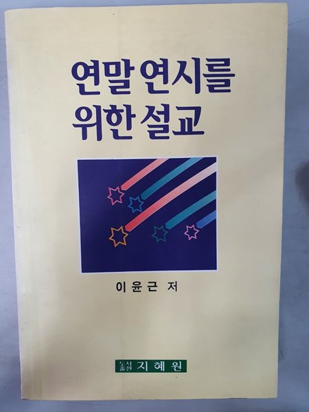 연말연시를 위한 설교