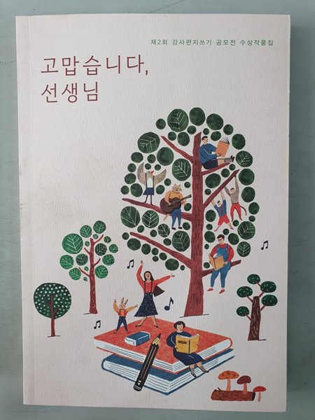 고맙습니다, 선생님