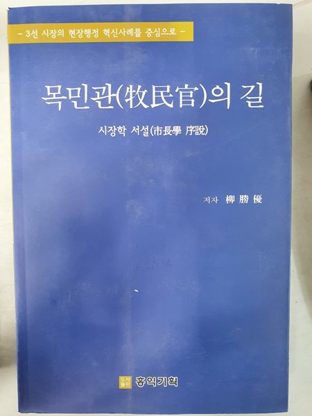 목민관의 길 시장학 서설