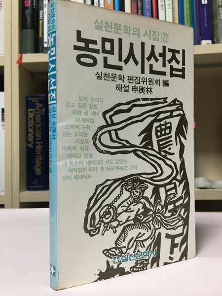 농민시선집(1985년 5월 초판본) / 실천문학사 / 상태:중(설명과 사진 참고)