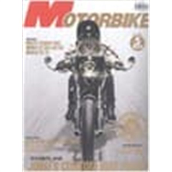 월간 모터바이크 2016년-5월호 No 216 (MOTORBIKE)