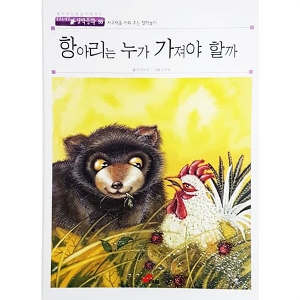 항아리는 누가 가져야 할까 - 아인슈타인 철학동화 58