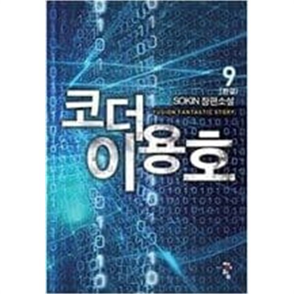 코더 이용호 1-9 완결 -SOKIN-