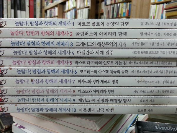 놀랍다! 탐험과 항해의 세계사 전10권세트