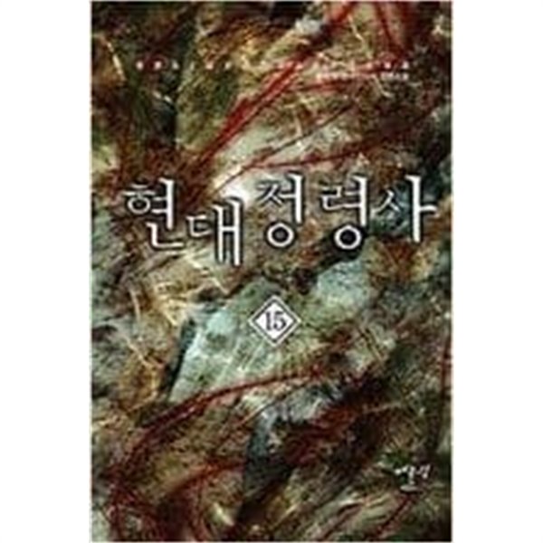 현대정령사1-15완