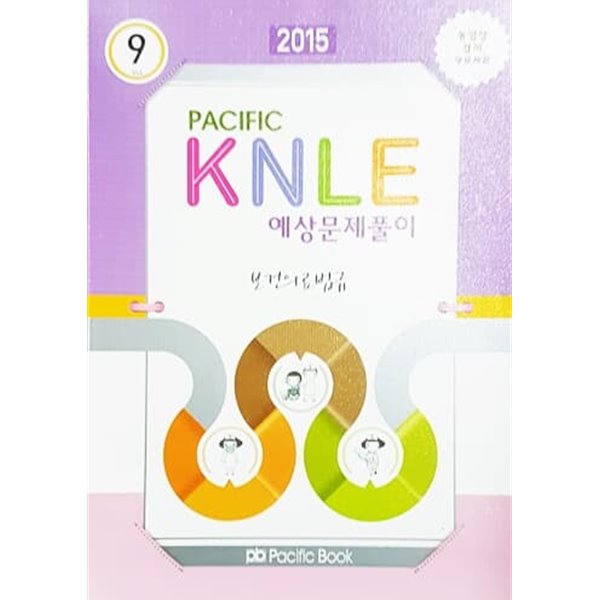 2015 Pacific KNLE 예상문제풀이 Vol.9 : 보건의료법규