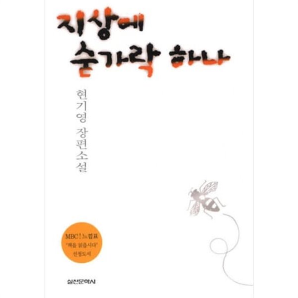 지상에 숟가락 하나 현기영 (지은이) 실천문학사 | 1999년 03월