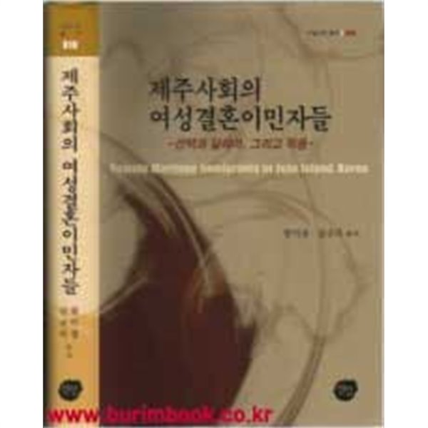 (상급) 제주사회의 여성결혼이민자들 선택과 딜레마, 그리고 적응