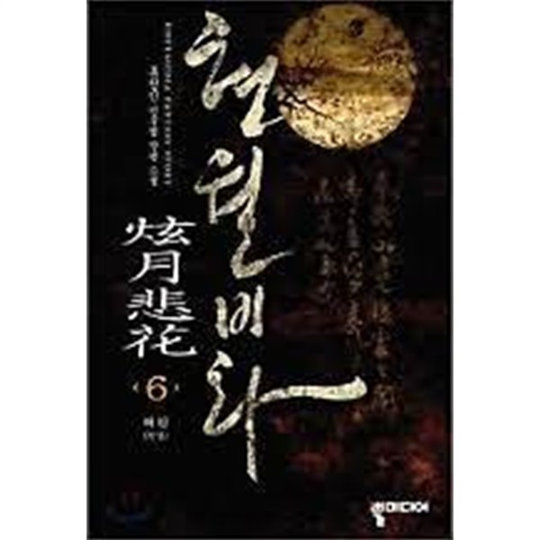 현월비화 1-6/완결 (류청민 신무협 장편소설, 해원)-중간장-59