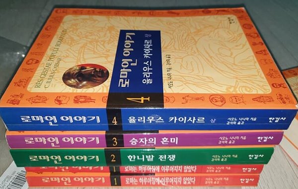 로마인 이야기 1-4      : 개인소장용. 2003년도 발행.4권 겉표지 하단모서리 미미하게 구김