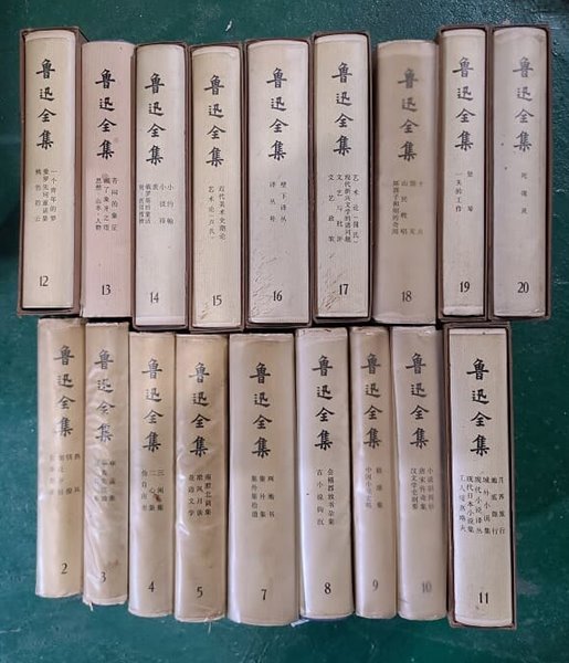 魯迅全集 / 노신전집(중국어 원서) 18권 세트