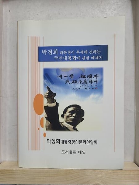 박정희 대통령이 후세에 전하는 국민대통합에 관한 메세지