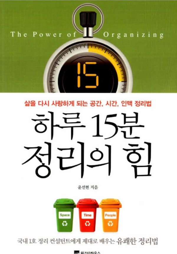 하루 15분 정리의 힘 - 삶을 다시 사랑하게 되는 공간, 시간, 인맥 정리법