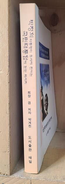 박정희 대통령이 후세에 전하는 국민대통합에 관한 메세지