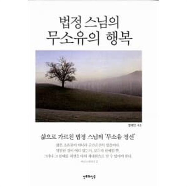 법정스님의 무소유의 행복 ★