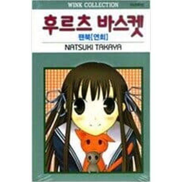 후르츠바스켓1~23완.팬북(고양이,연회)(총25권)(소장용,최상급)