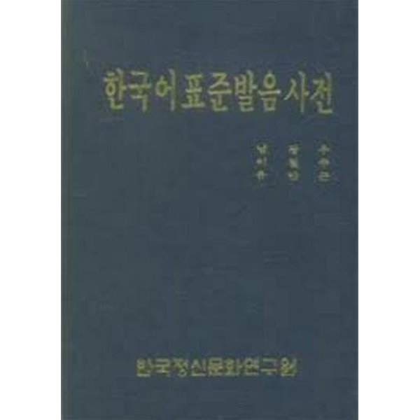 한국어표준발음사전