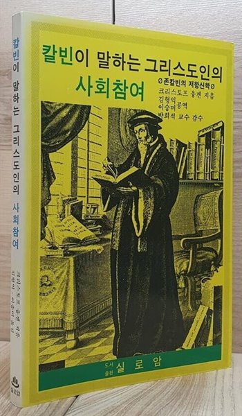 칼빈이 말하는 그리스도인의 사회참여