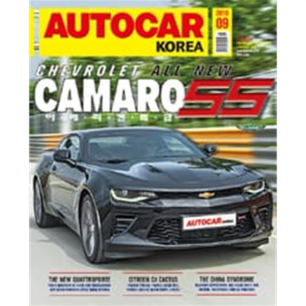 오토카 코리아 2016년-9월호 (AUTO CAR korea)