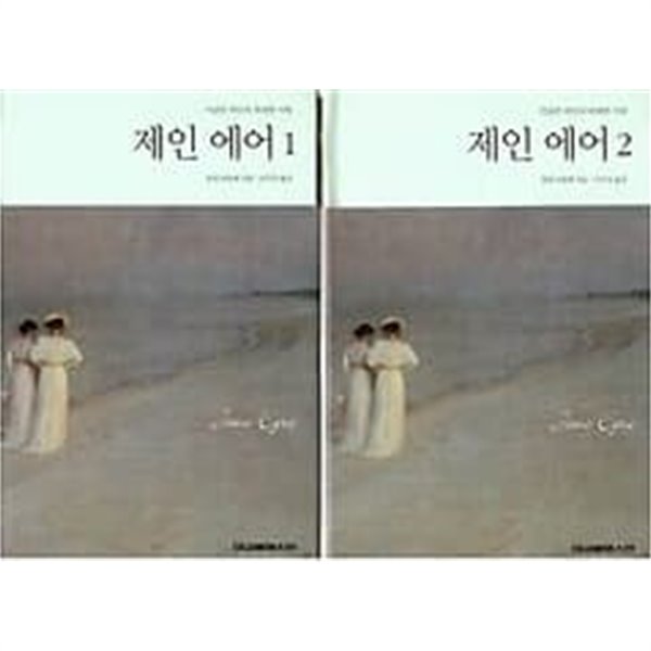 제인 에어 (1, 2) /(전2권/대교베텔스만 클래식/하단참조)