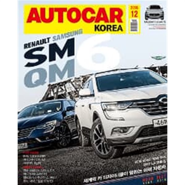 오토카 코리아 2016년-12월호 (AUTO CAR korea)