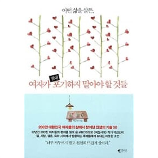 어떤 삶을 살든, 여자가 절대 포기하지 말아야 할 것들 ★