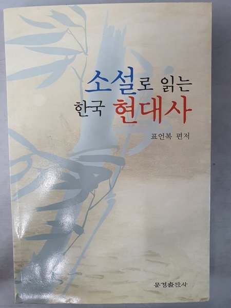 소설로 읽는 한국 현대사