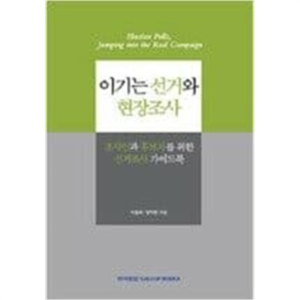 이기는 선거와 현장조사 (상단에한국갤럽드림도장있음)