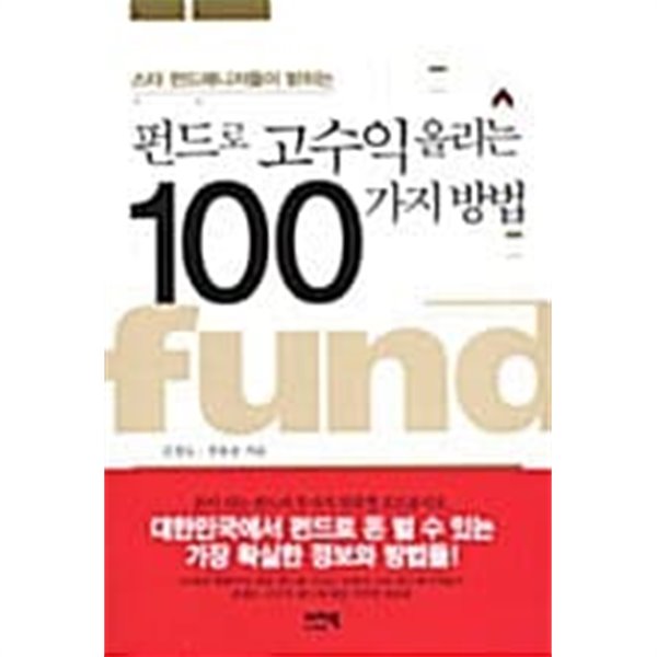 펀드로 고수익 올리는 100가지 방법 ★