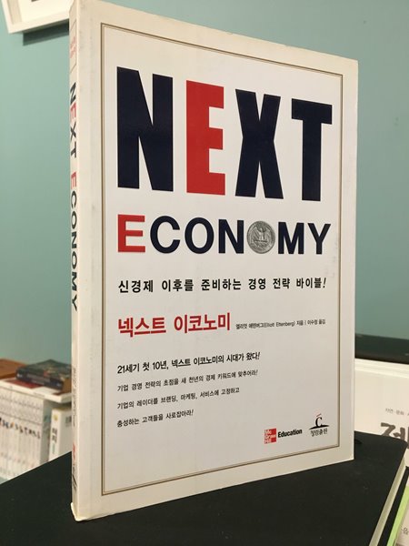 NEXT ECONOMY 넥스트 이코노미