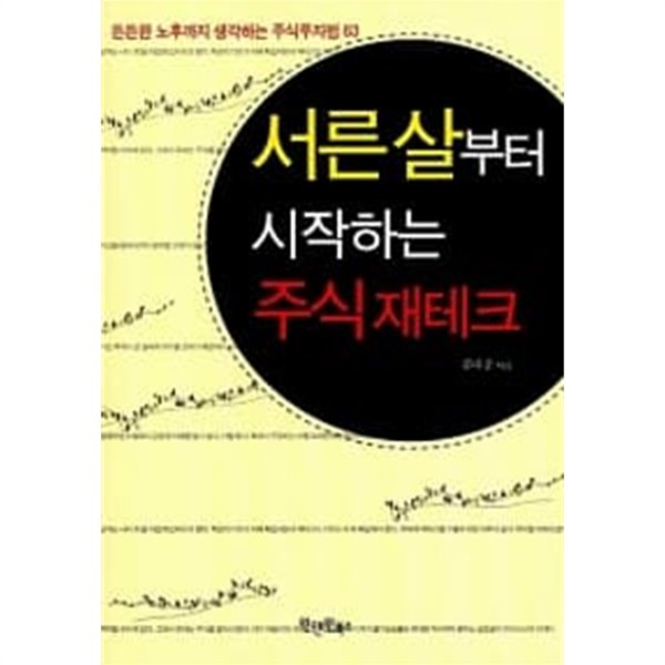 서른 살부터 시작하는 주식 재테크 ★