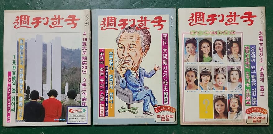 주간 한국 - 1980년 5월 / 옛날 주간지