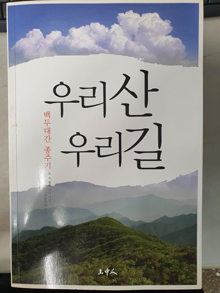 우리산 우리길 백두대간 종주기