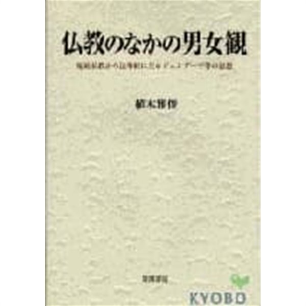 佛敎のなかの男女觀 : 原始佛敎から法華經に至るジェンダ-平等の思想 (일문판, 2004 초판영인본) 불교 속의 남녀관 : 원시불교에서 법화경까지의 젠더평등사상