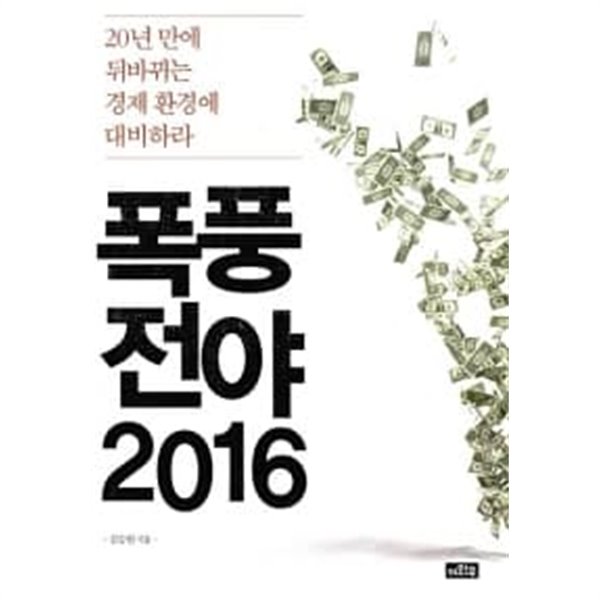 폭풍전야 2016 ★