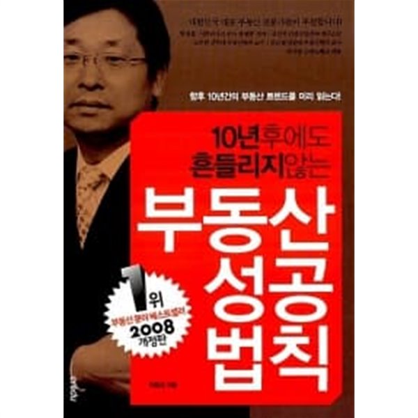 10년 후에도 흔들리지 않는 부동산 성공 법칙 ★