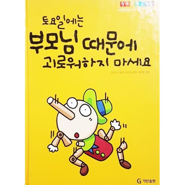 토요일에는 부모님 때문에 괴로워하지 마세요