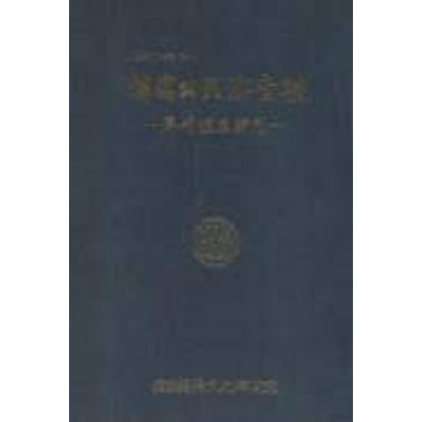 한국의 민속음악 - 제주도 민요편 (조사연구보고서 84-1) (1984 초판)