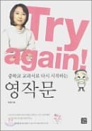 Try again! 중학교 교과서로 다시 시작하는 영작문 (CD없음)