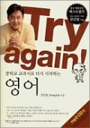 Try again! : 중학교 교과서로 다시 시작하는 영어 (mp3 CD1장만있음) 