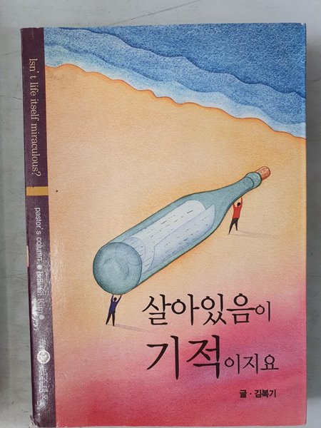 살아있음이 기적이지요