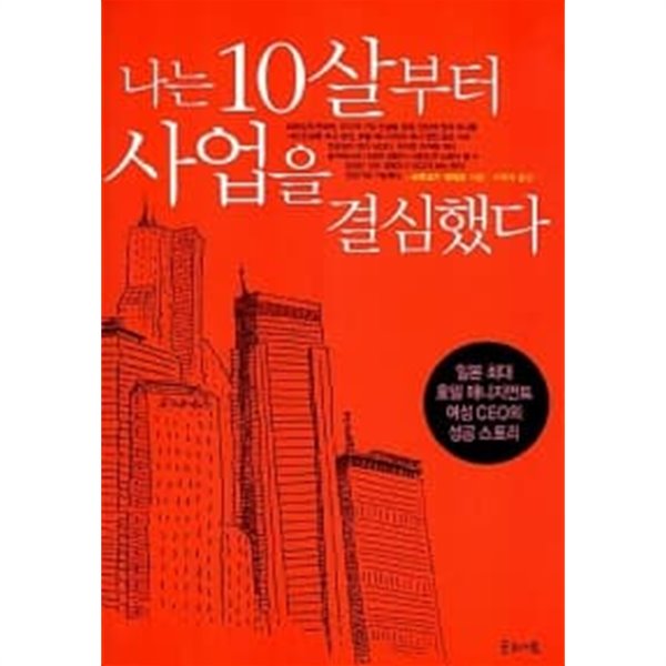 나는 10살부터 사업을 결심했다 ★