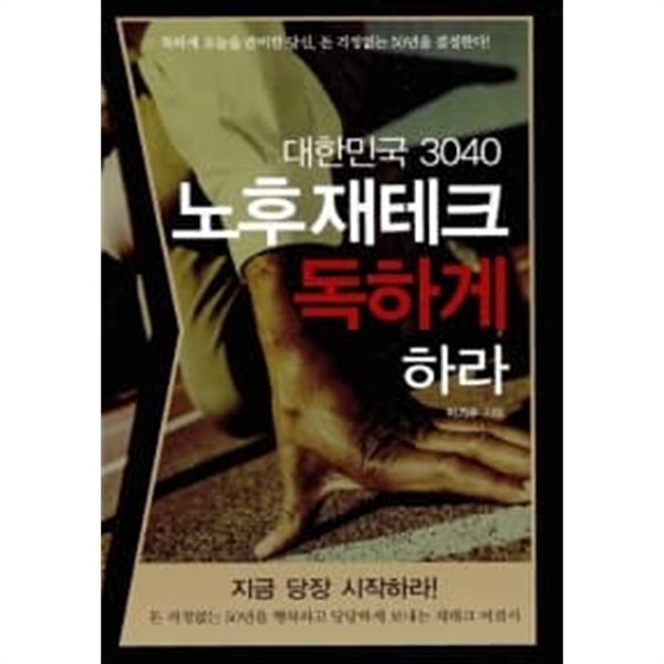 대한민국 3040 노후 재테크 독하게 하라 ★