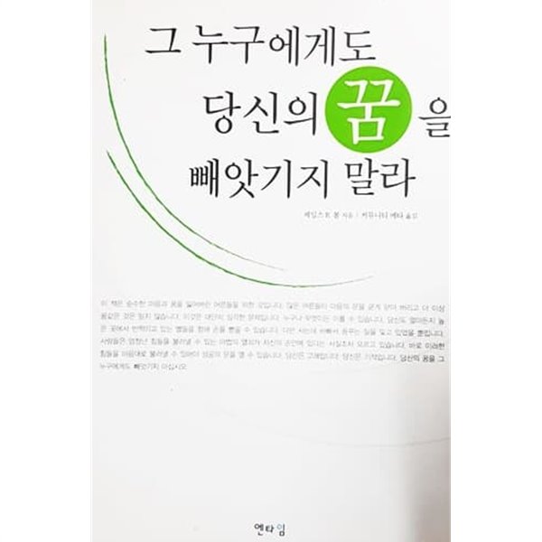 그 누구에게도 당신의 꿈을 빼앗기지 말라