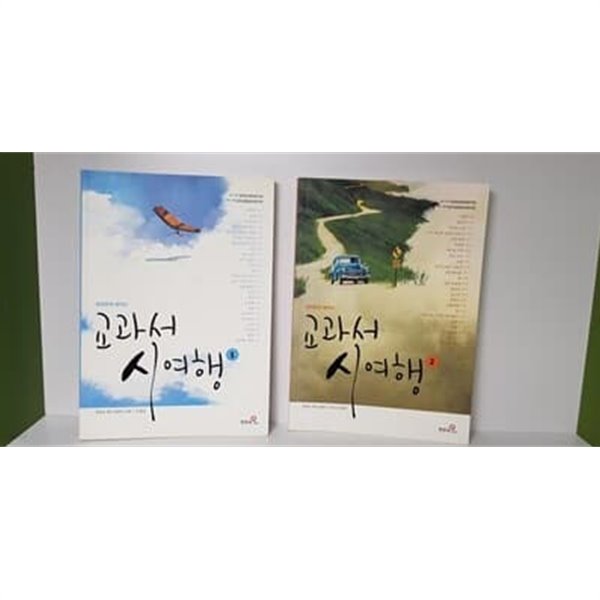 교과서 시 여행 1,2 