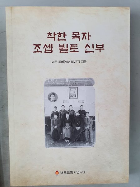 착한 목자 조셉 뷜토 신부