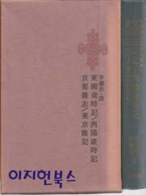 동국세시기/열양세시기/경도잡지/동경잡기 [양장/한국명저대전집]