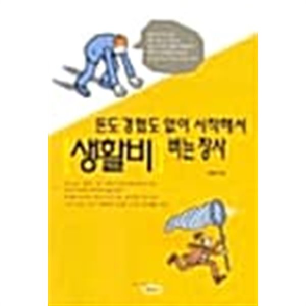 돈도 경험도 없이 시작해서 생활비 버는 장사 ★