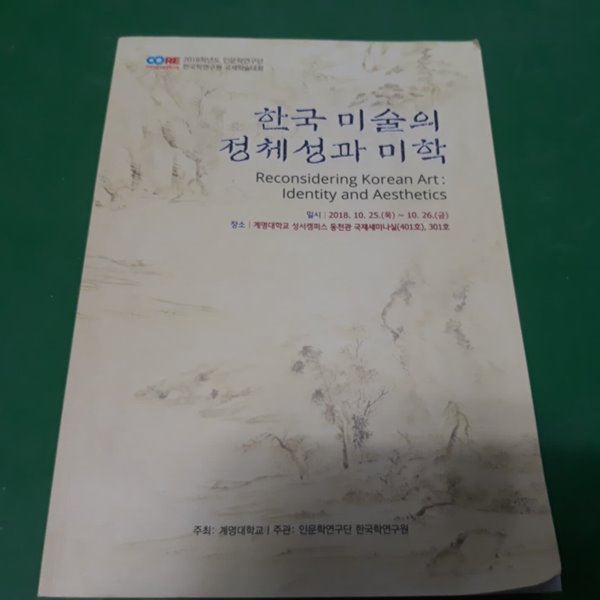 한국 미술의 정체성과 미학 (한,일,영어)-2018학년도 인문학연구단한국학연구원국제학술대회