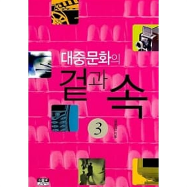 대중문화의 겉과 속 3 ★